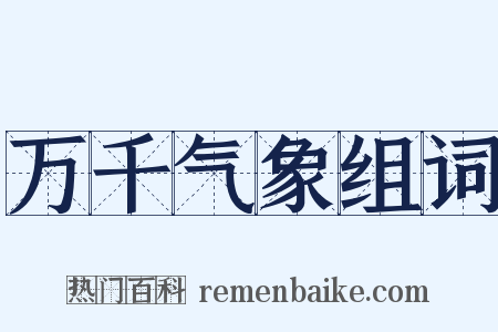 万千气象组词是什么意思的图片